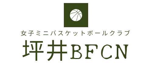 女子ミニバスケットボールクラブ　坪井BFCN